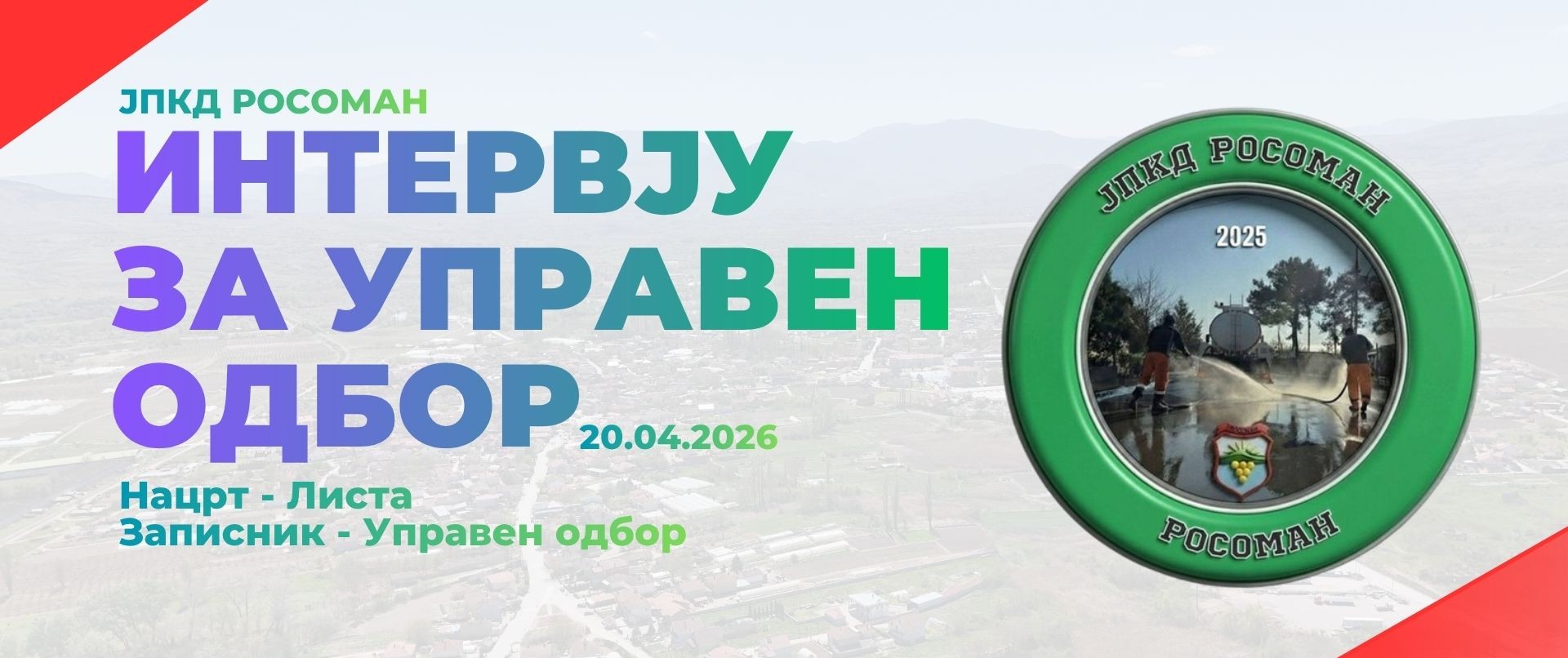 Административна селекција по Јавен повик за Управен одбор ЈПКД Росоман