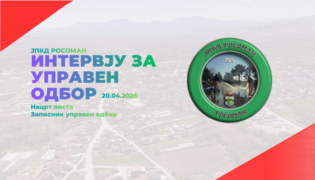 Административна селекција по Јавен повик за Управен одбор ЈПКД Росоман