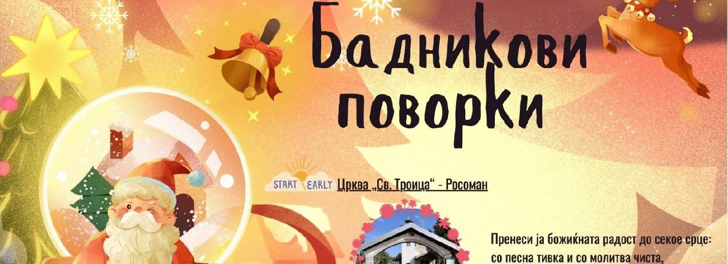 Бадникова поворка за првпат во Општина Росоман