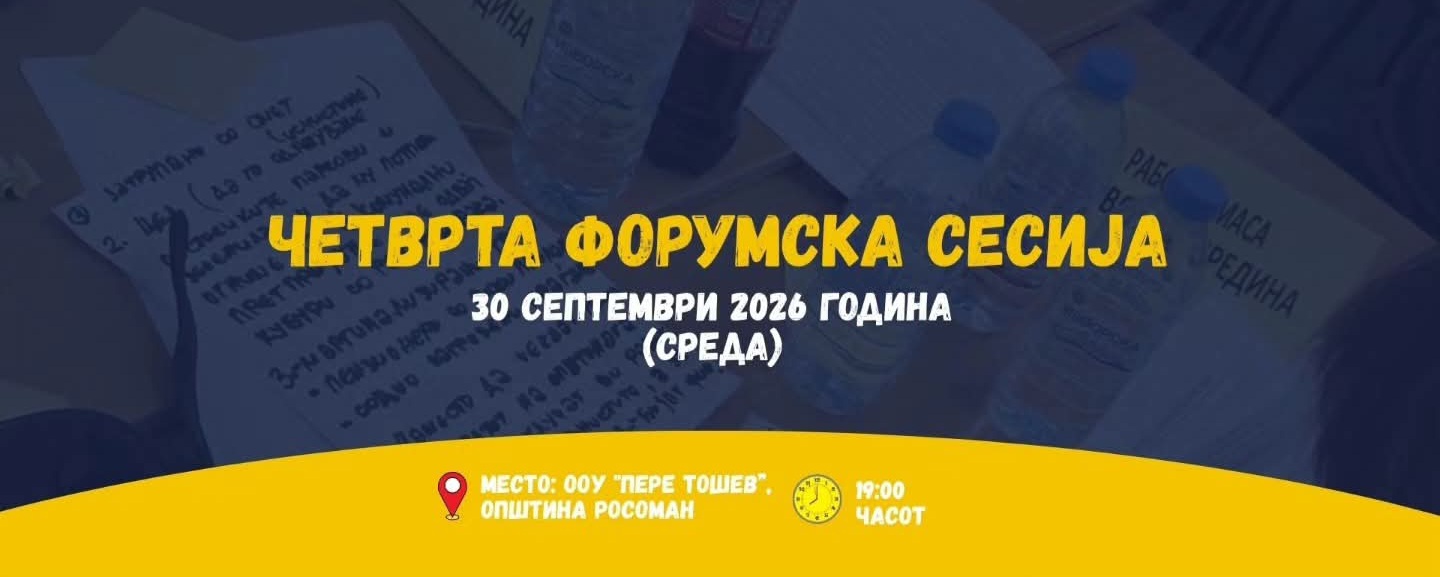 Четвртата форумска сесија во рамките на проектот „Зајакнување на општинските совети - Фаза 2“