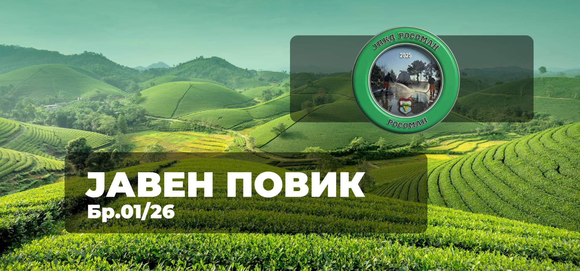 Јавен повик бр.01/26