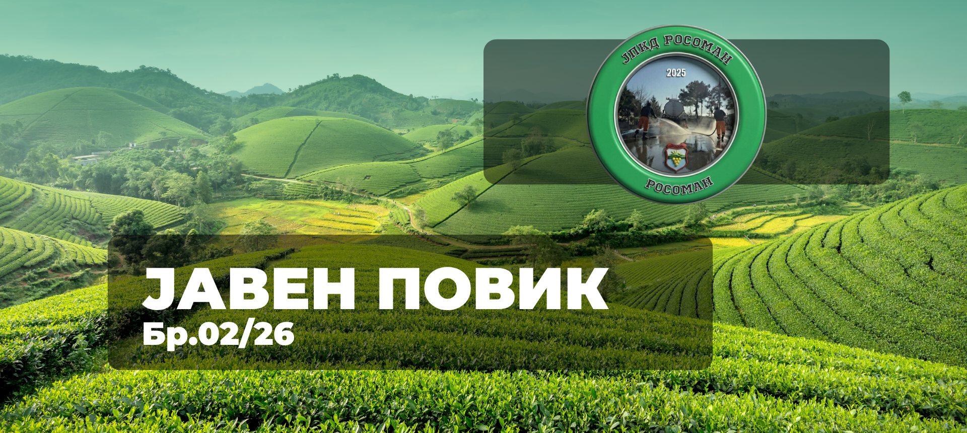 Јавен повик бр.02/26