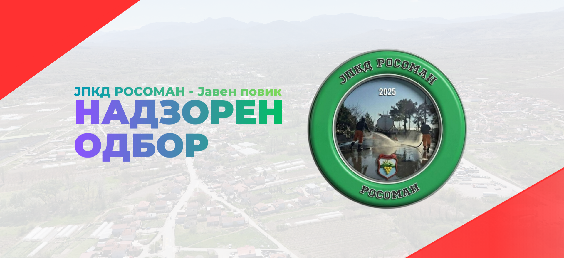 Јавен повик бр.03-26 за пројавување на интерес за пријавување на кандидати за избор на членови на надзорен одбор за контрола на материјално - финансиско работење на ЈПКД ,,Росоман'' - Росоман