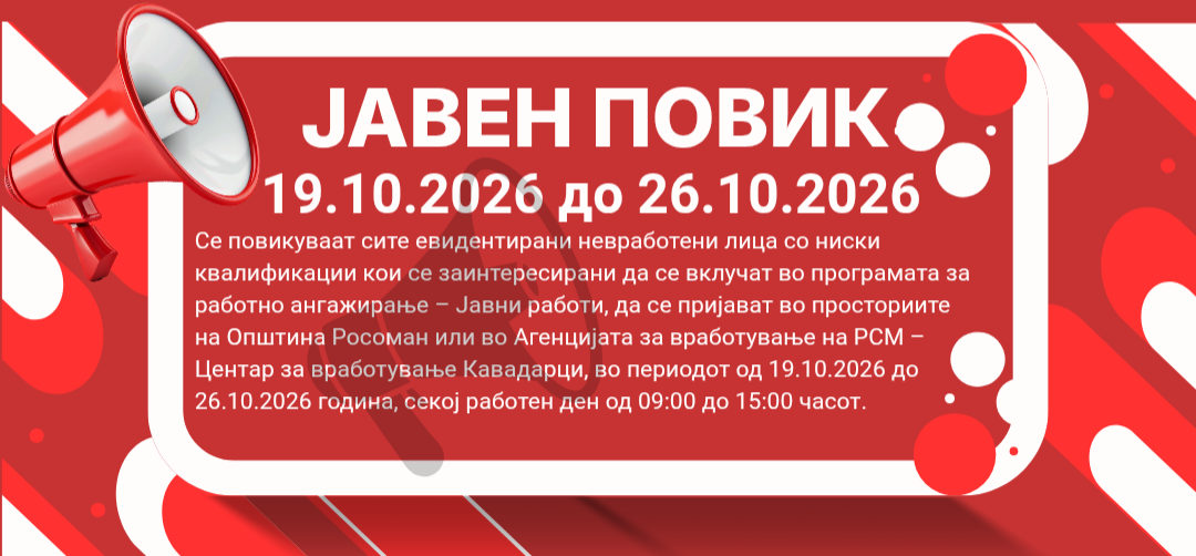 Јавен повик до евидентирани невработени лица со ниски квалификации за вклучување во Програмата за работно ангажирање - Јавни работи