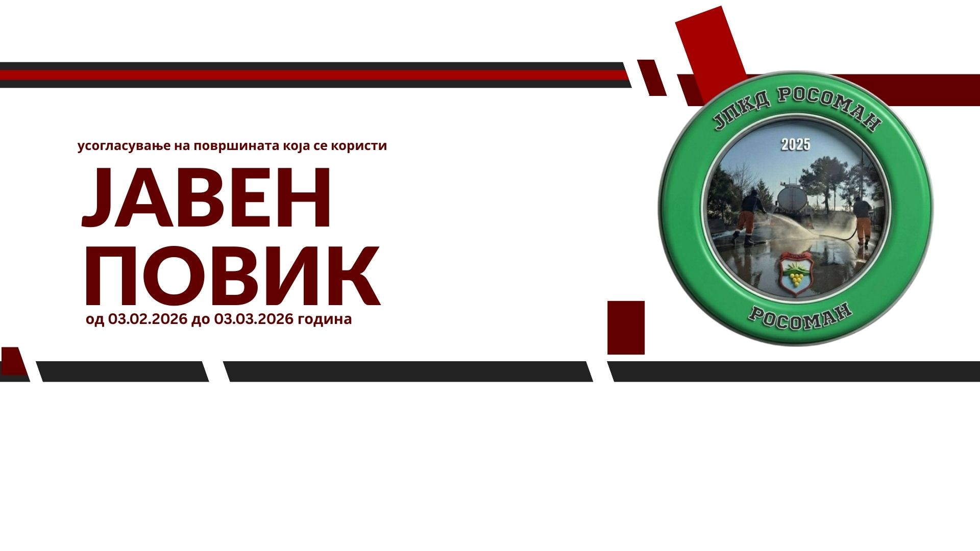 Јавен повик ЈПКД Росоман до сите Правни и Физички лица