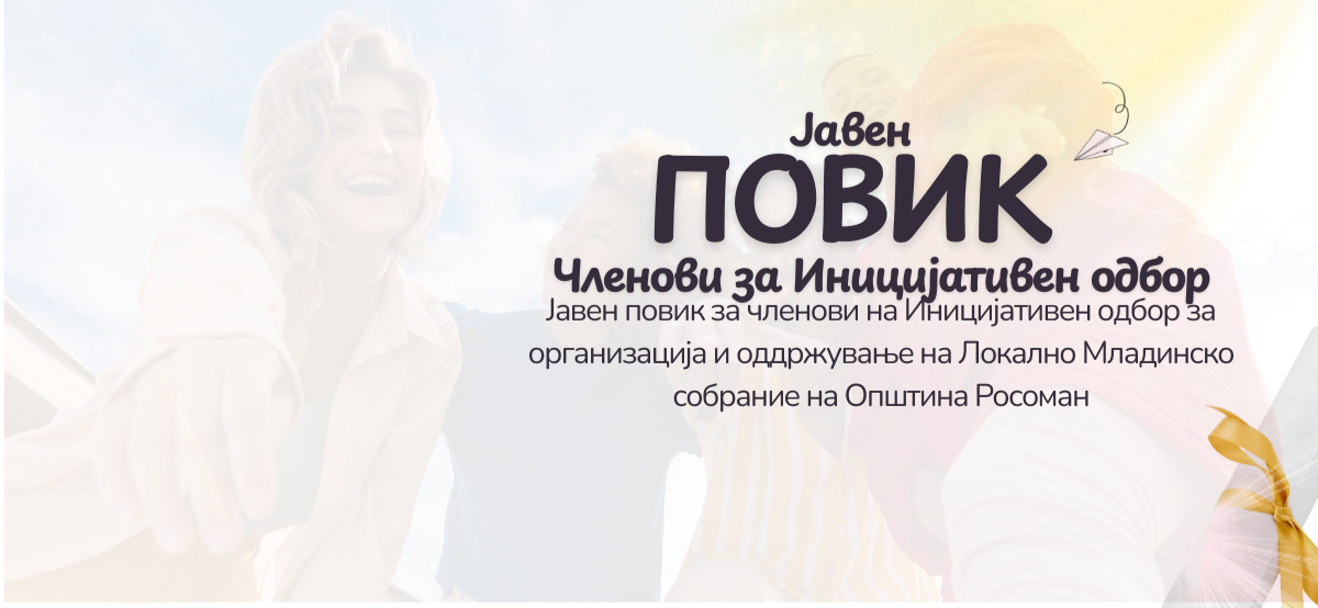 Јавен повик за членови на Иницијативен одбор за организација и оддржување на Локално Младинско собрание на Општина Росоман