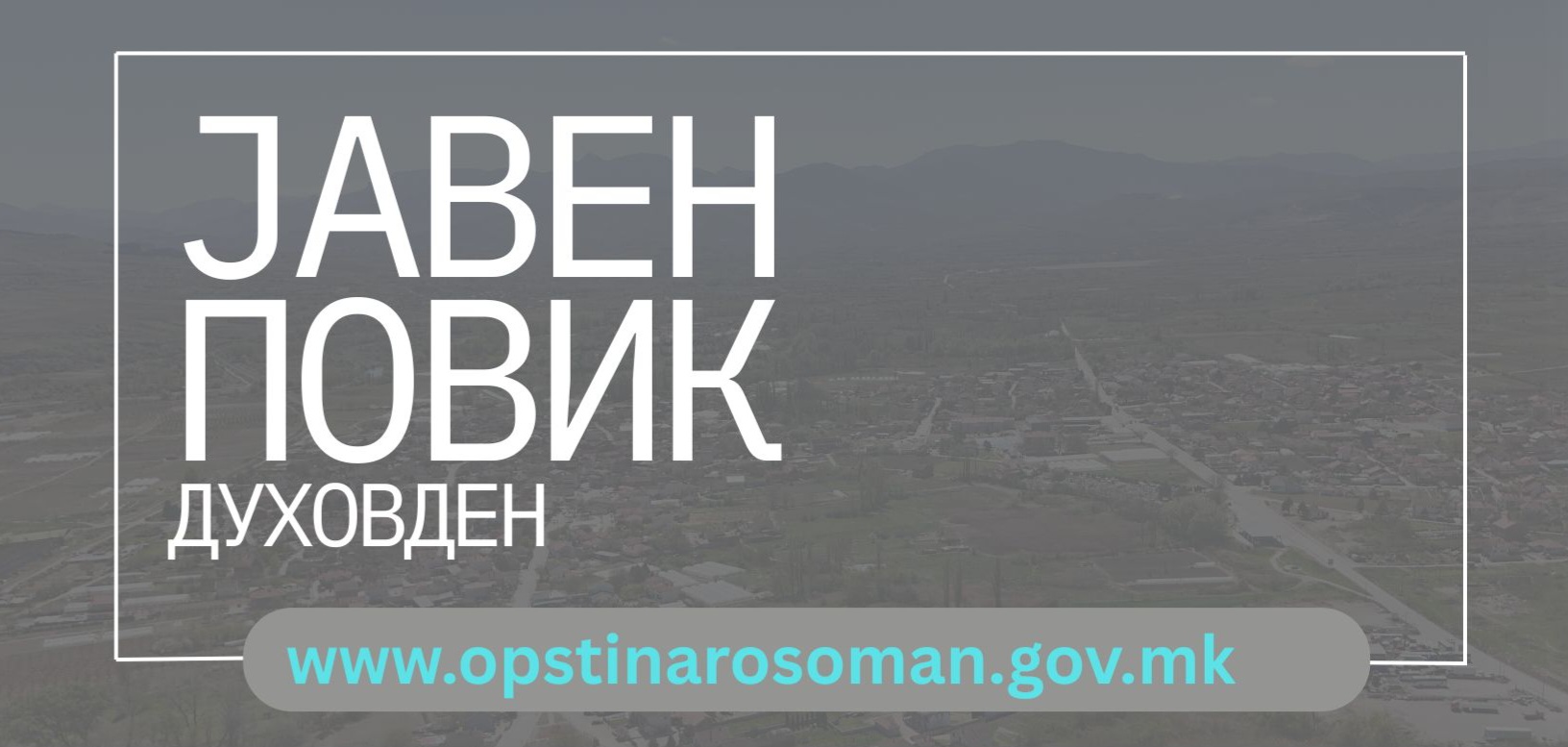 Јавен повик за делегирање надлежност за организирање и реализирање на настан 