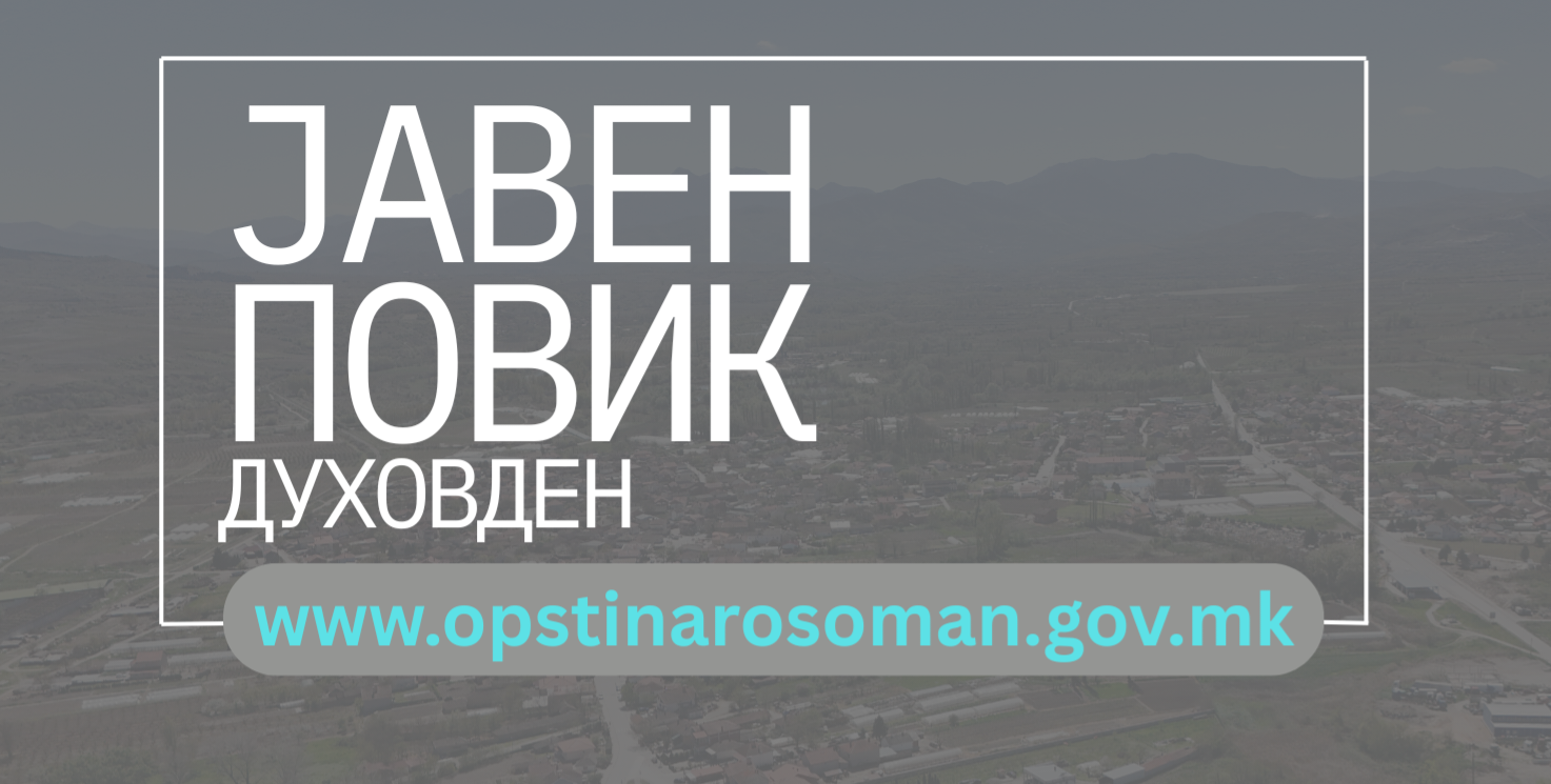 Јавен повик за делегирање надлежност за организирање и реализирање на настан 