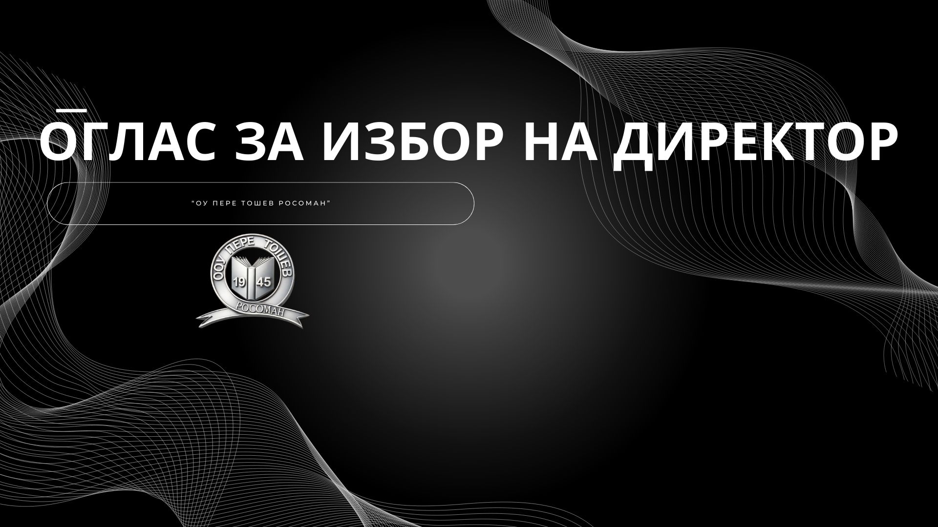 Оглас за избор на директор на училиште