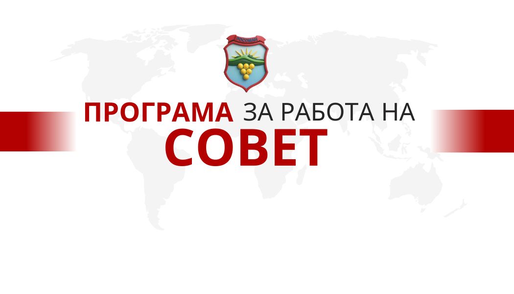 Програми за совет