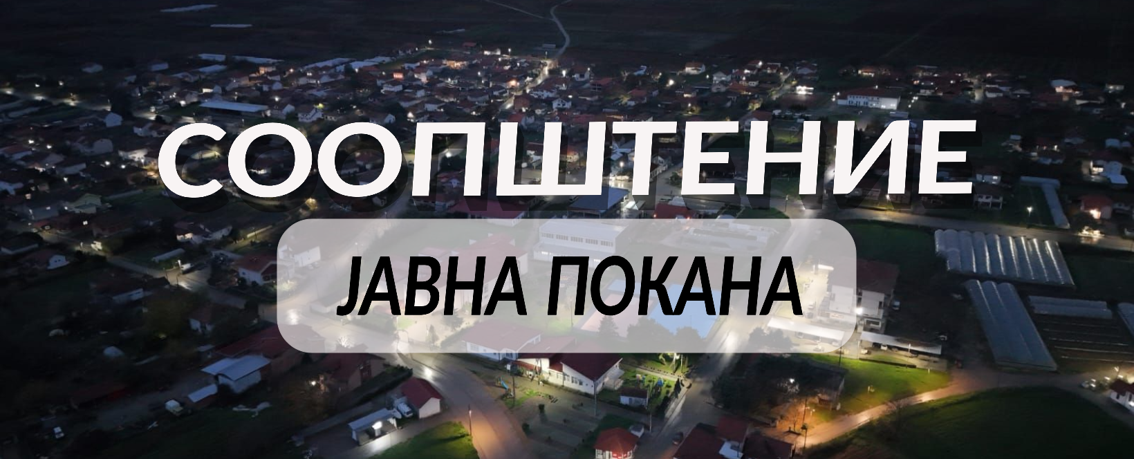ЈАВНА ПОКАНА 