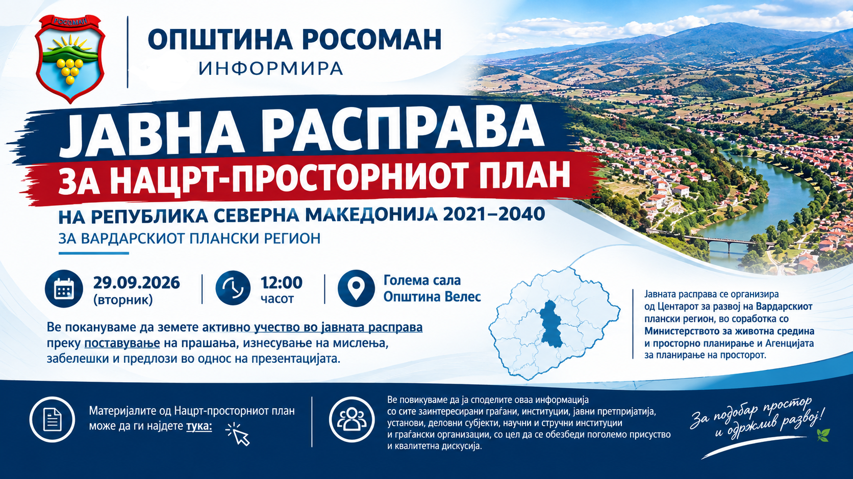 Регионалната јавна расправа по Нацрт-просторниот план на Република Северна Македонија 2021-2040