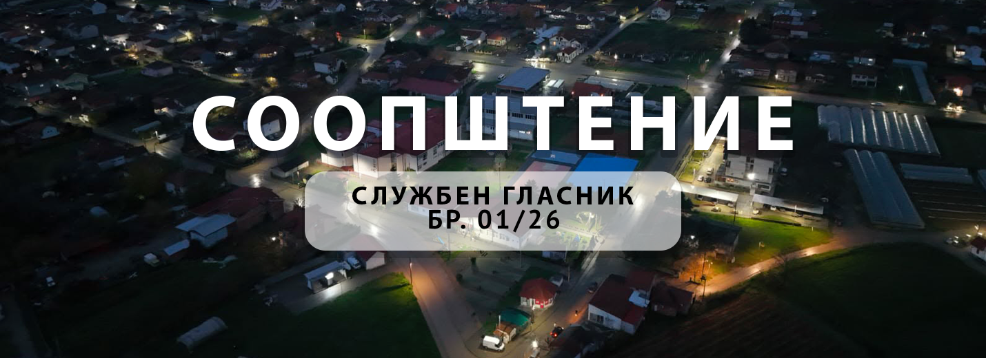 Службен гласник на Општина Росоман Бр.01/26 од 16.01.2026 година