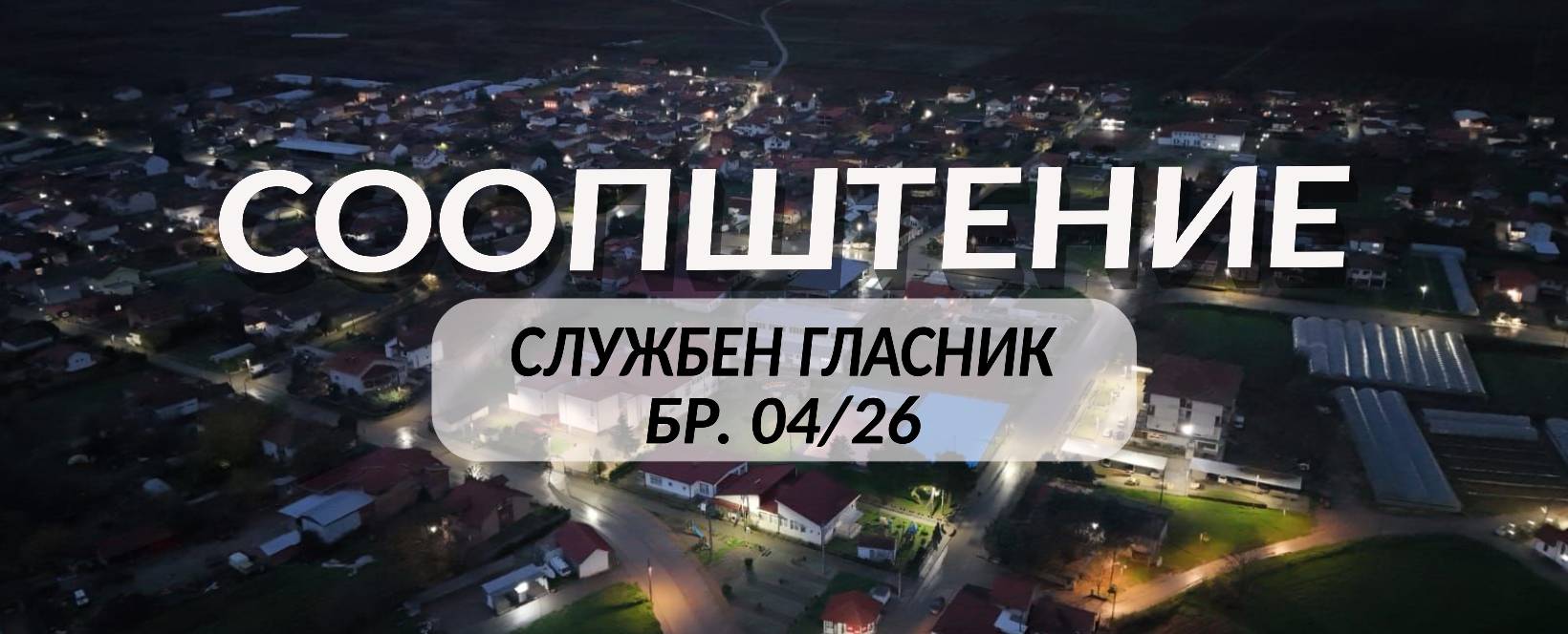 Службен гласник на Општина Росоман бр. 04/26