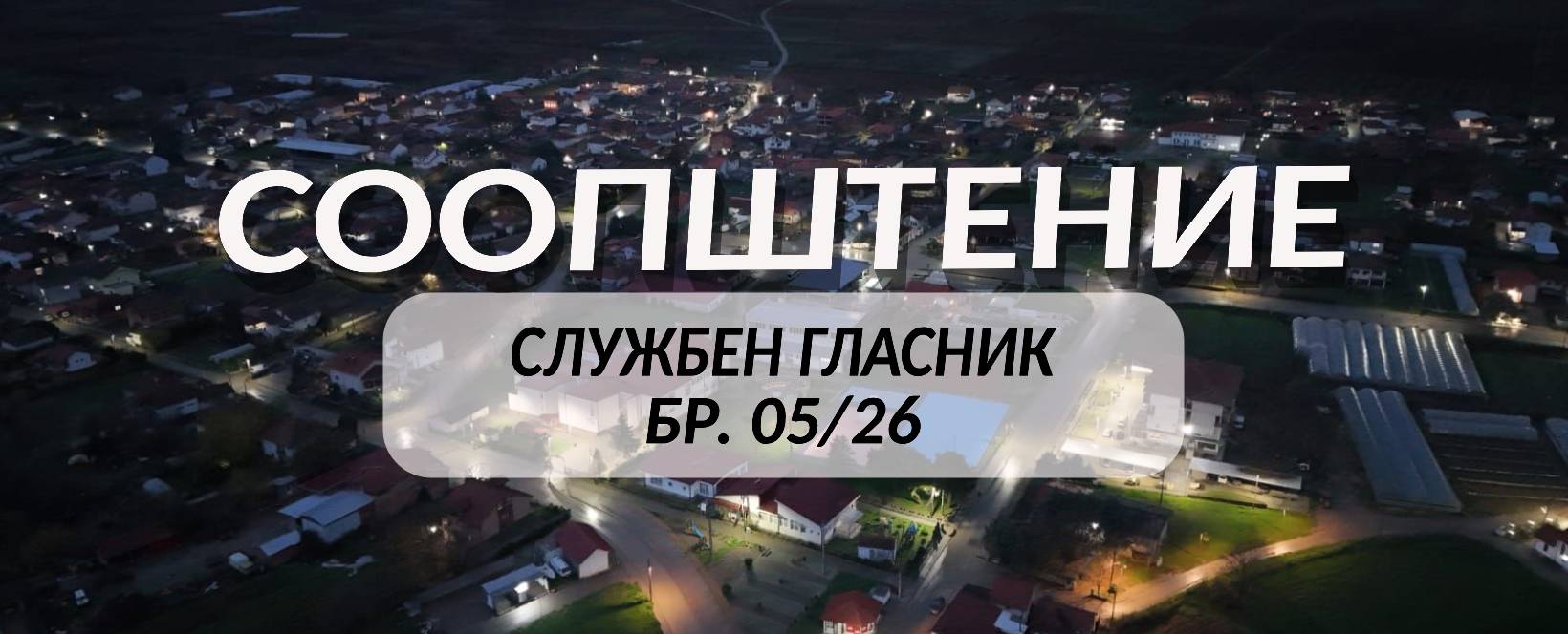 Службен гласник 05/26