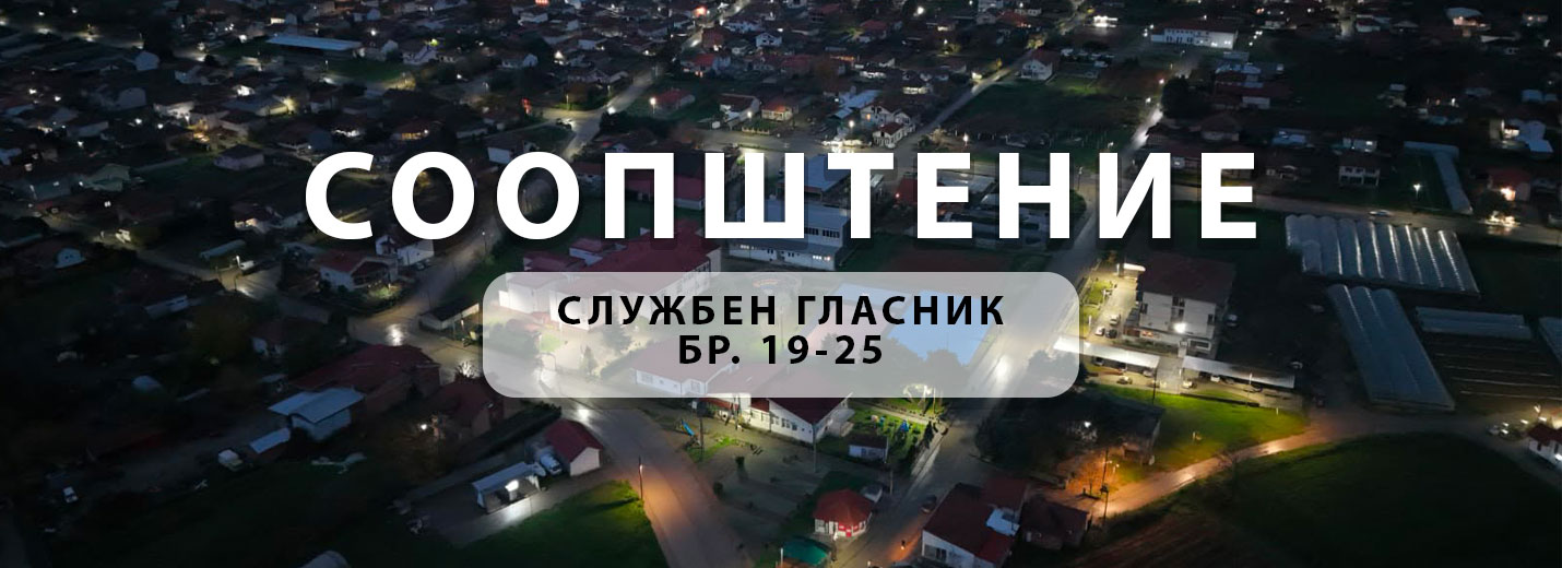 Службен гласник на Општина Росоман бр. 19/25