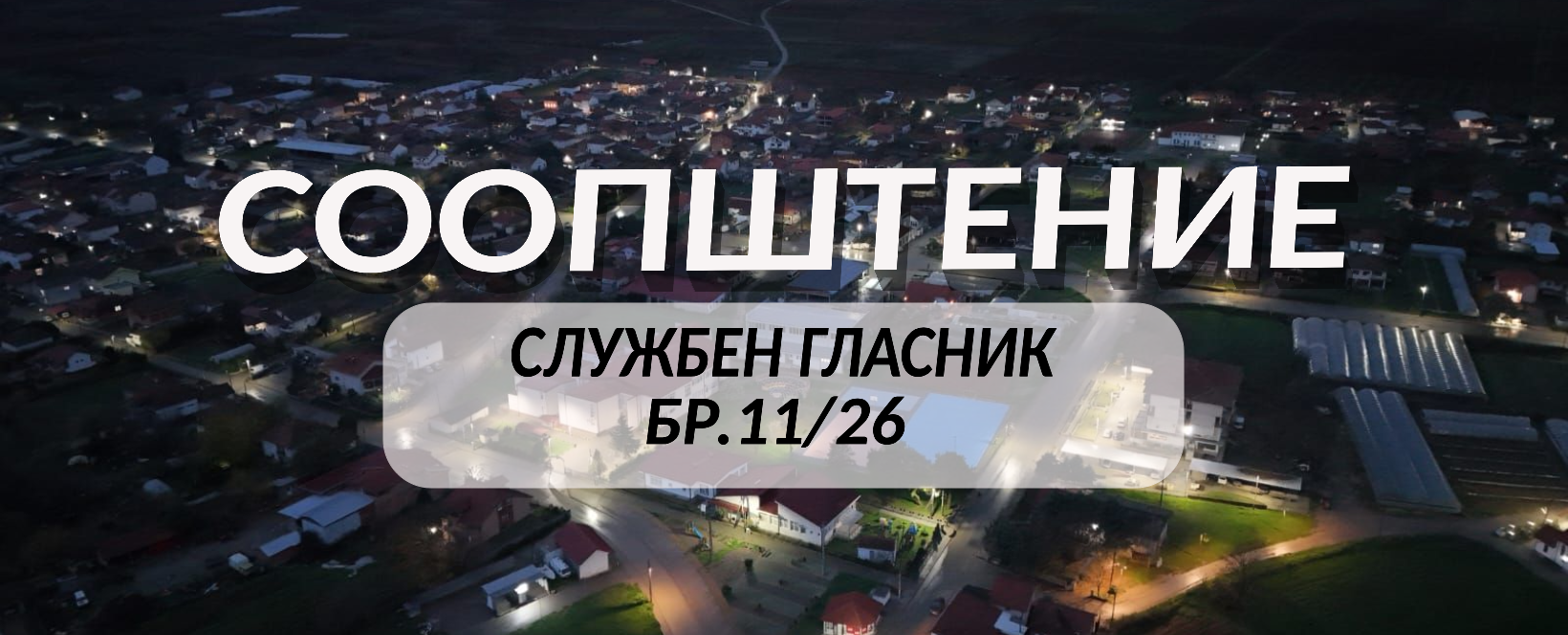 Службен гласник на Општина Росоман бр.11/26