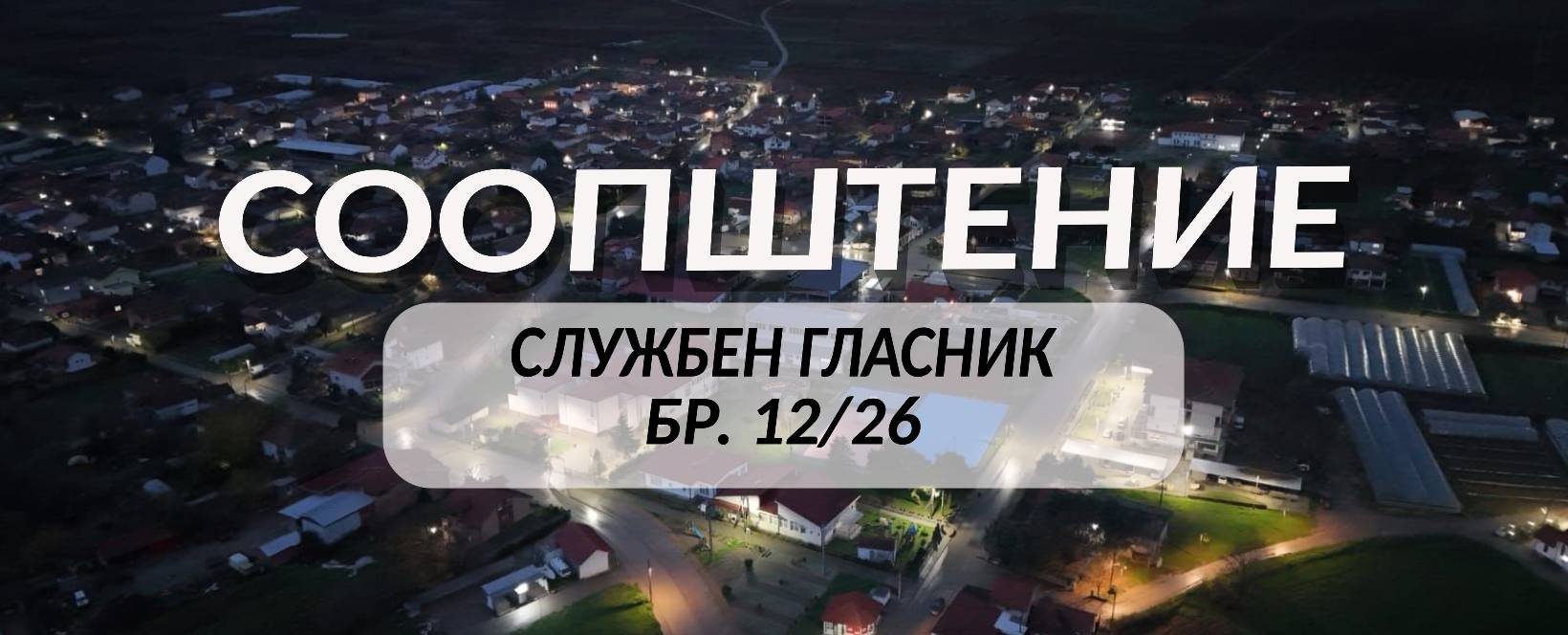 Службен гласник на Општина Росоман Бр.12/26 од 23.09.2026 година