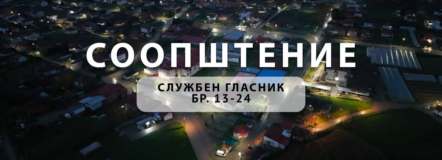 Службен гласник на Општина Росоман бр.13/24