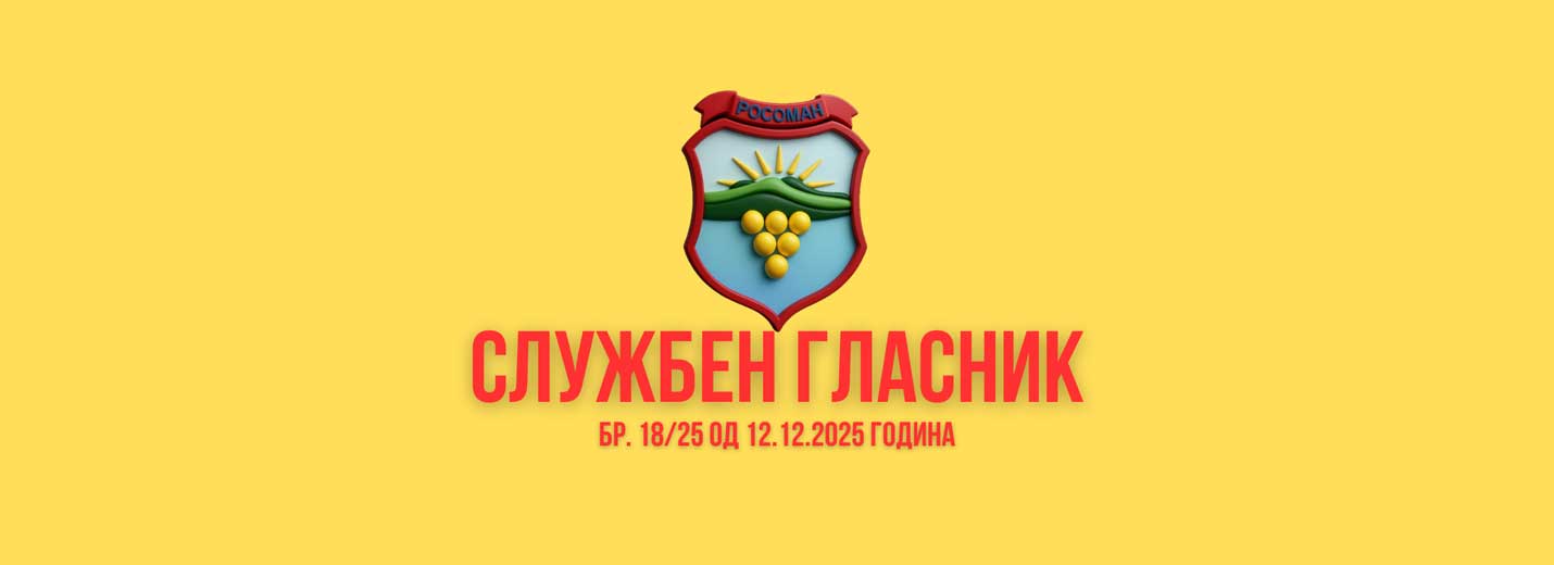 Службен гласник на Општина Росоман бр.18/25