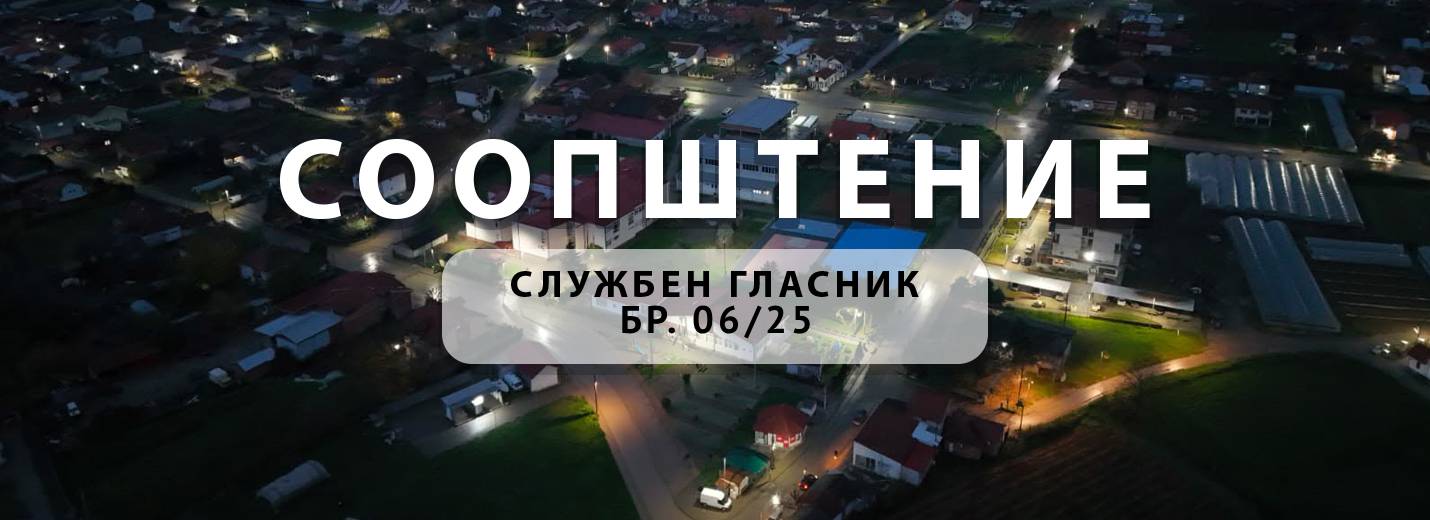 Службен гласник на Општина Росоман бр.6/25