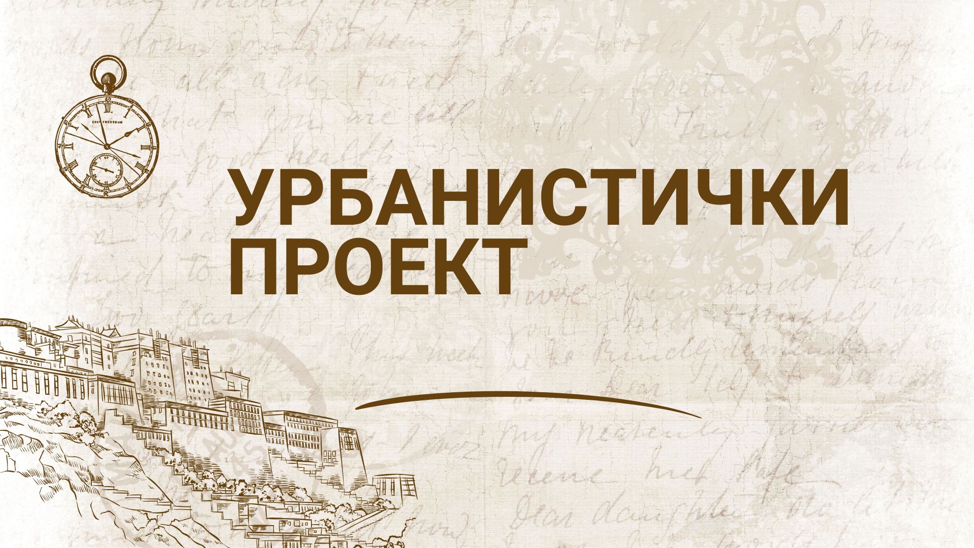 УРБАНИСТИЧКИ ПРОЕКТ ЗА СЕЛО ЗА ФОРМИРАЊЕ НА ГРАДЕЖНИ ПАРЦЕЛИ СО НАМЕНА А1.1 – СТАНБЕНИ КУЌИ  (Одлука број 08-640/2 од 26.12.2019)