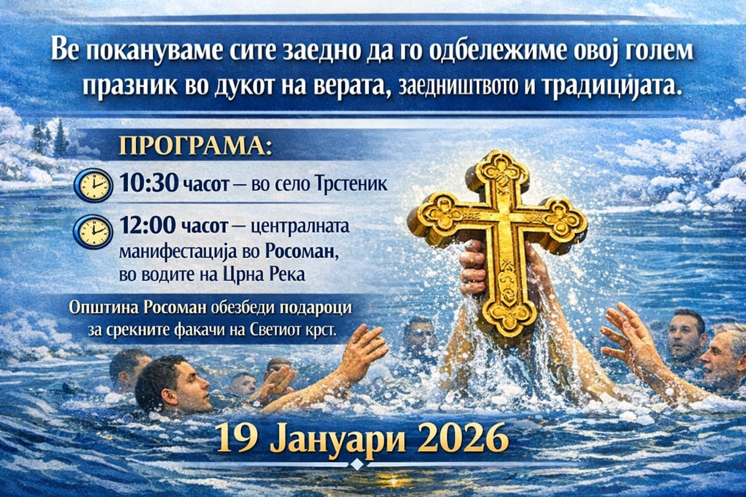 БОГОЈАВЛЕНИЕ: Водици известување