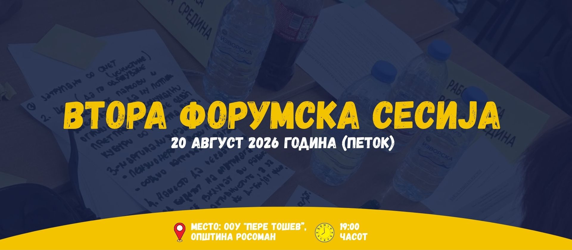 ОПШТИНА РОСОМАН ОРГАНИЗИРА ВТОРА ФОРУМСКА СЕСИЈА