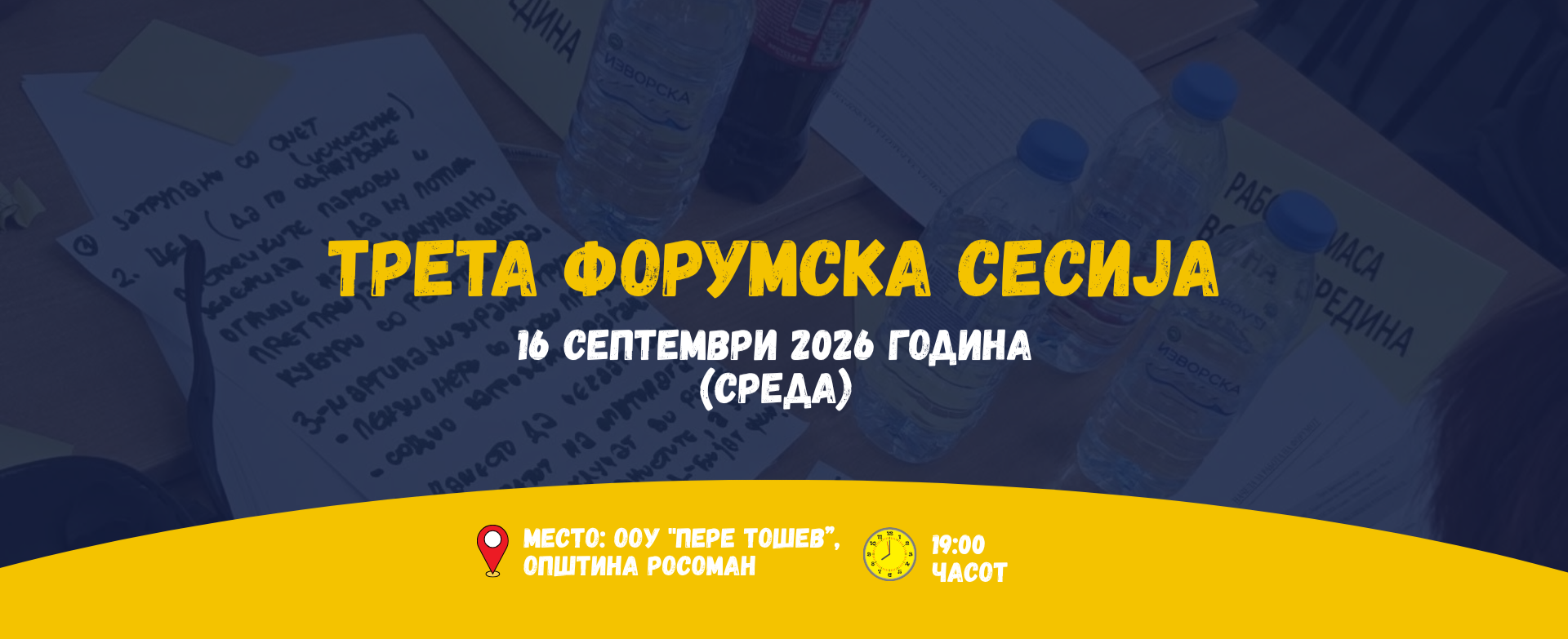 Трета форумска сесија - ,,Зајакнување на општинските совети - Фаза 2"