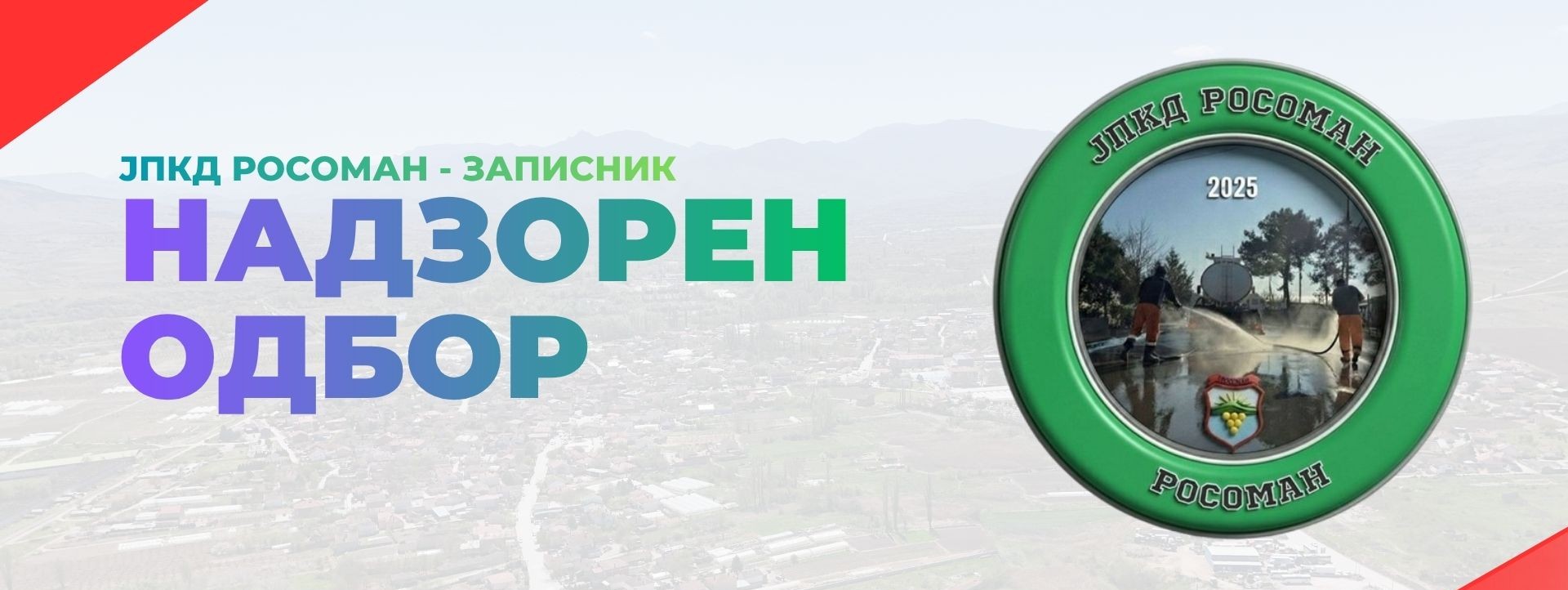 Административна селекција по Јавен повик за Надзорен одбор ЈПКД Росоман