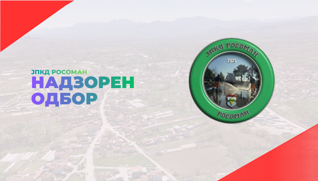 Административна селекција по Јавен повик за Надзорен одбор ЈПКД Росоман