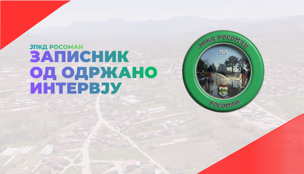 Записник за одржано интервју по Јавен повик за избор на член на Управен одбор ЈПКД Росоман