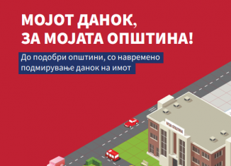 Започна кампањата „ Мојот данок, за мојата општина! “